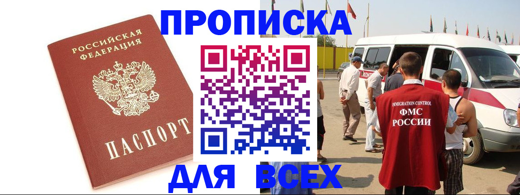 прописка для работы в Реутове