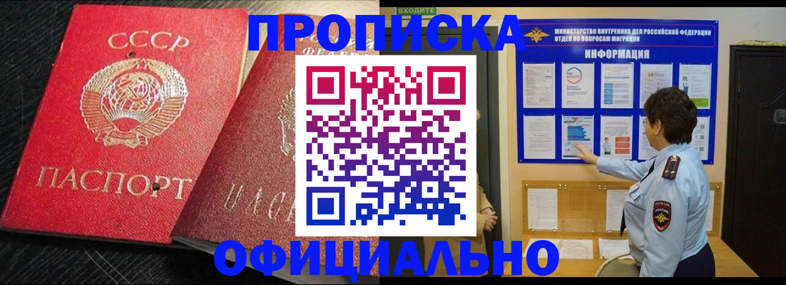 купить прописку в Реутове